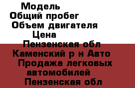  › Модель ­ Chery A21 › Общий пробег ­ 130 000 › Объем двигателя ­ 2 › Цена ­ 160 000 - Пензенская обл., Каменский р-н Авто » Продажа легковых автомобилей   . Пензенская обл.